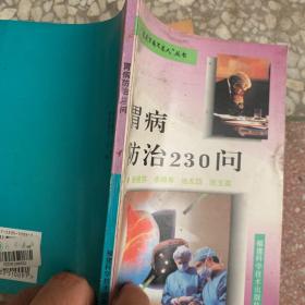 胃病防治230问