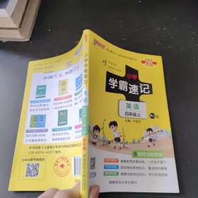 小学学霸速记：英语（四年级上 RJ人教版 全彩版 大字版 漫画图解）