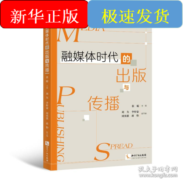 融媒体时代的出版与传播