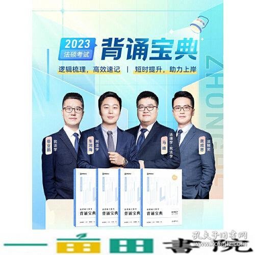 2023众合法硕背诵宝典法律硕士联考考前背诵宝典