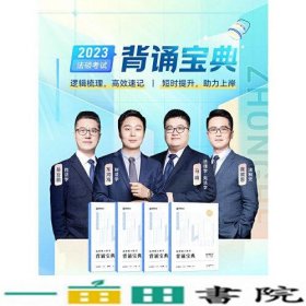 2023众合法硕背诵宝典法律硕士联考考前背诵宝典