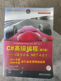 C#高级编程（第9版） C# 5.0 & .NET 4.5.1