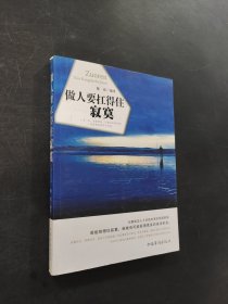 做人要扛的住寂寞