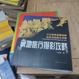 藏地旅行摄影攻略：六大经典进藏路线边走边拍图文详解(作者鉴名)