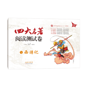 【全新正版】 西游记/四大名著阅读测试卷 王玉秋，张晓杰，徐昕欣 主编 长春出版社 9787544536134