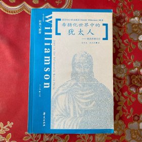 希腊化世界中的犹太人：斐洛思想引论