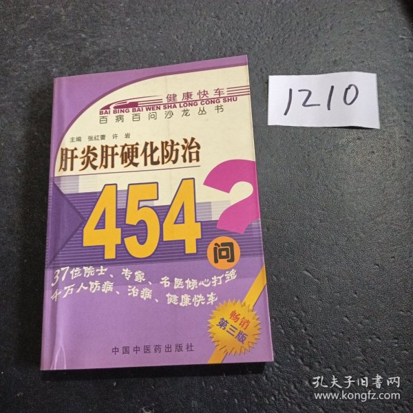 肝炎肝硬化防治454问