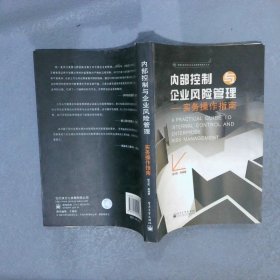 内部控制与企业风险管理——实务操作指南