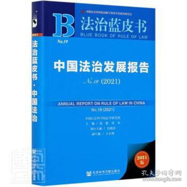 法治蓝皮书：中国法治发展报告No.19(2021)