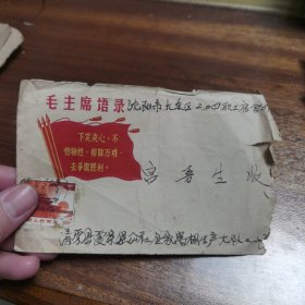 1967年 毛主席语录信封 天安门邮票