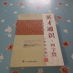 英才通识·四字经.中华文史:学生读本