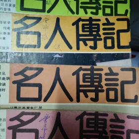 名人传记多本，每本20元有：封面人物：作家李準，正文有：潘达微，辛亥赤子，张钟瑞，陈毅，赖月明，杨虎城三请李仪祉，卫立煌将军一生，杂交水稻之交袁隆平，张謇的创业史，陈之佛与傅抱石，韩叙，李金发，吴宓，保守主义的浪漫情种，陈毅下棋，蔡元培；吉鸿昌，鲁雨亭，柳直荀，黄佐临，洪学智，张文，张爱玲，胡兰成，金少山，王莲香