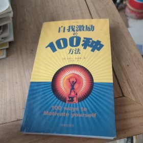 自我激励的100种方法