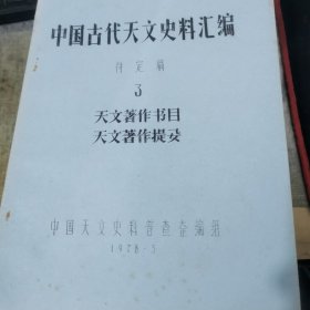 中国古代天文史料汇编 待定稿（共8册合售）油印