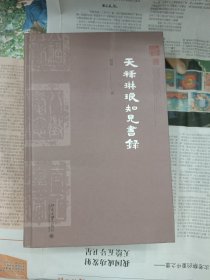 天祿琳瑯知見書錄