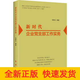 新时代企业党支部工作实务（2022版）
