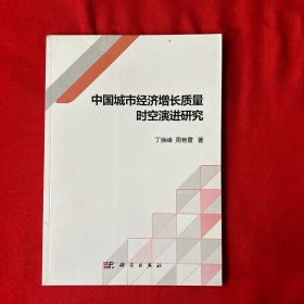 中国城市经济增长质量时空演进研究