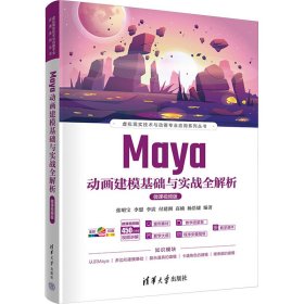 Maya动画建模基础与实战全解析(微课视频版全彩印刷)/虚拟现实技术与动画专业应用系列丛书