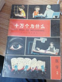 十万个为什么（医学2）