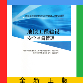 地鐵工程建設(shè)安全監(jiān)督管理(地鐵工程建設(shè)管理與安全管理人員培訓(xùn)教材)