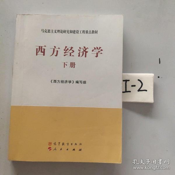 马克思主义理论研究和建设工程重点教材：西方经济学（下册）