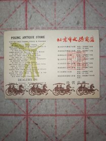 北京市文物商店中英文广告