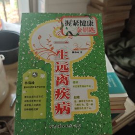 握紧健康金钥匙：一生远离疾病