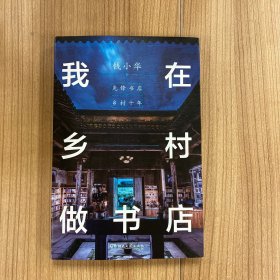 我在乡村做书店：先锋书店的乡村十年（2014—2024，先锋书店创始人钱小华讲述在乡村做书店的十年心路历程。68幅精美照片，“蕞美的书”设计师朱赢椿匠心制作）