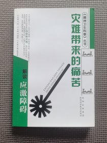 灾难带来的痛苦：解读应激相关障碍