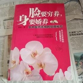 脸要穷养，身要娇养（全新图文修订版）：女中医师亲授的驻颜秘方