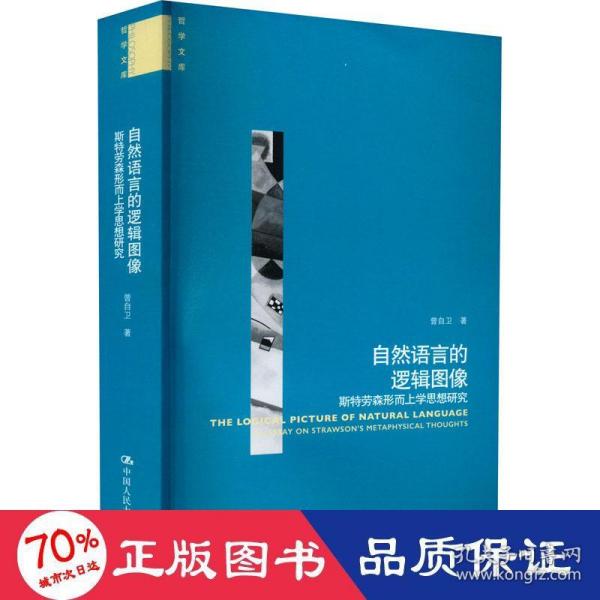 自然语言的逻辑图像——斯特劳森形而上学思想研究（哲学文库）