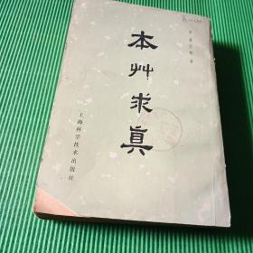 本草从新 上海科学技术出版社