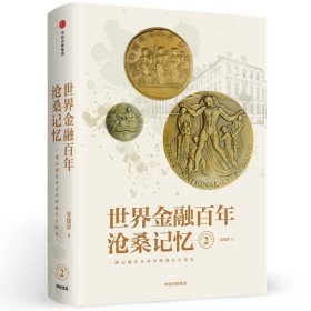 世界金融沧桑记忆(2)(精)