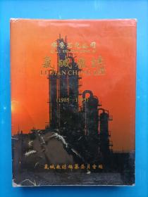 齐鲁石化公司  
  氯 碱 厂 志（1985一1995）