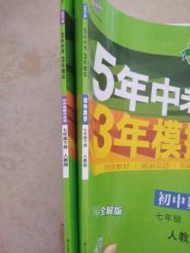 七年级 数学、道德与法治（下）RJ（人教版） 5年中考3年模拟(全练版+全解版+答案)(2021版初中同步)合售