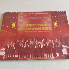 衡水市2005年度经济人物评选颁奖晚会