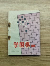 学围棋 一