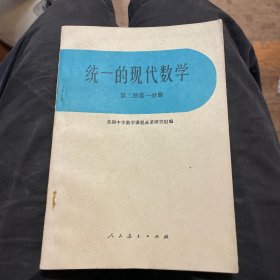 统一的现代数学.第二册.第一分册
