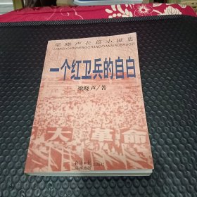 一个红卫兵的自白