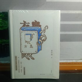 【金宇澄签名本】方岛