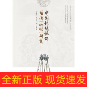 中國傳統(tǒng)佩飾明清