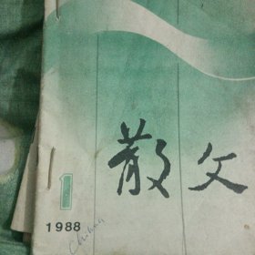 散文杂志88年（1.2.3.6）92年（7.12）