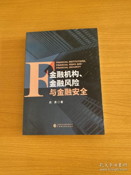 金融机构、金融风险与金融安全