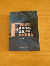 金融机构、金融风险与金融安全