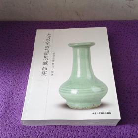 龙泉窑瓷器展藏品集