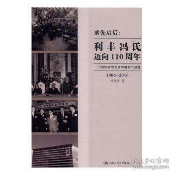 承先启后:利丰冯氏迈向110周年:一个跨国商贸企业的创新与超越 冯邦彦著 9787300233055 中国人民大学出版社