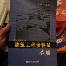 建筑工程资料员一本通