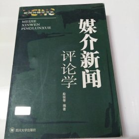 媒介新闻评论学