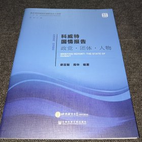 科威特国情报告政党·团体·人物/“一带一路”沿线国家研究系列智库报告（正版新书，一版一印）