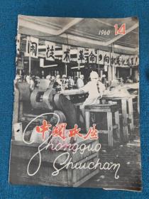老杂志：中国水产 1960年第14期
